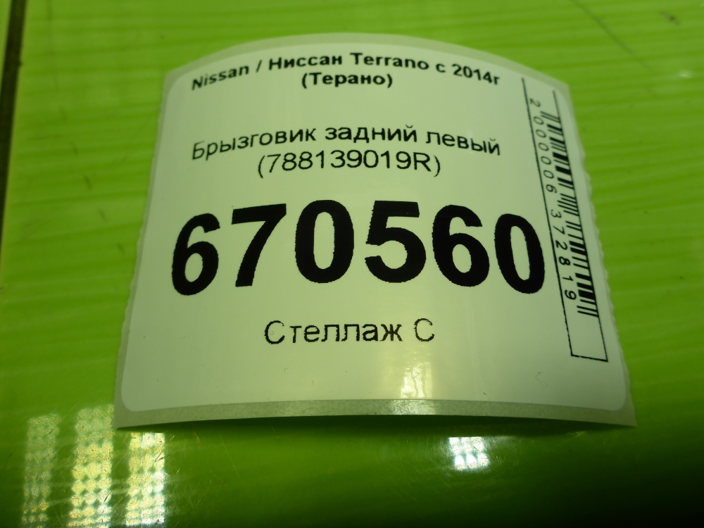 Брызговик задний левый