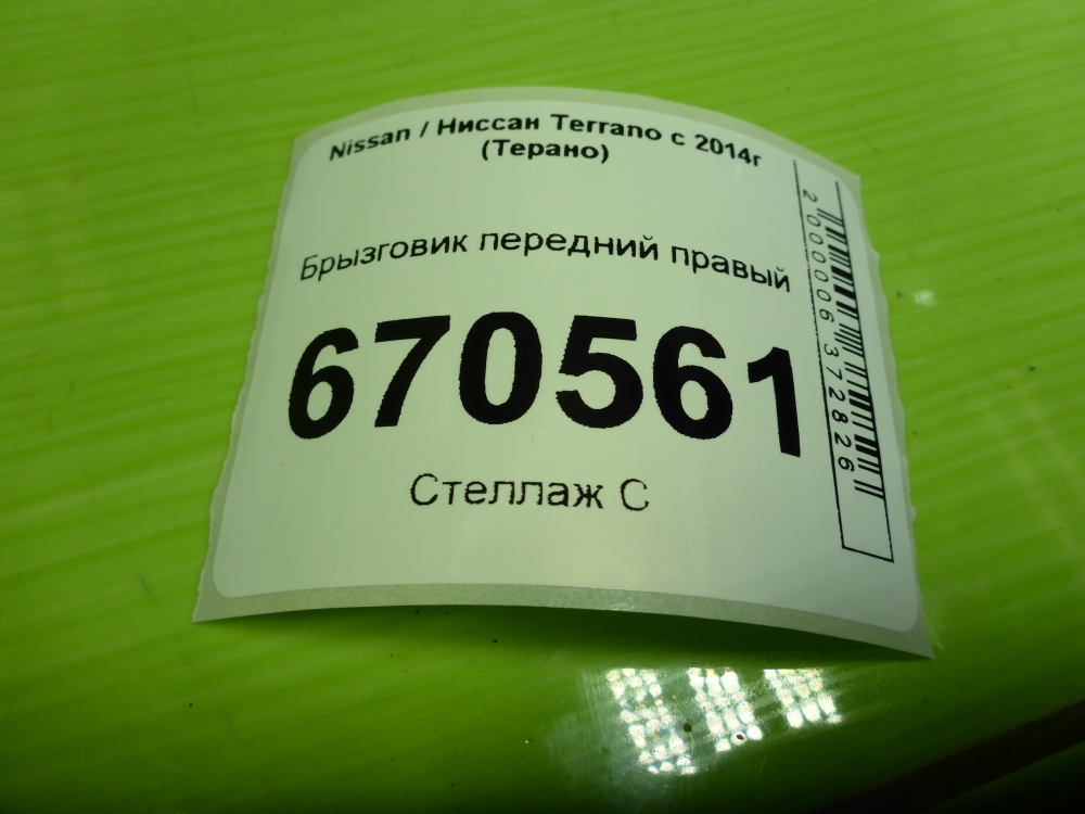 Брызговик передний правый