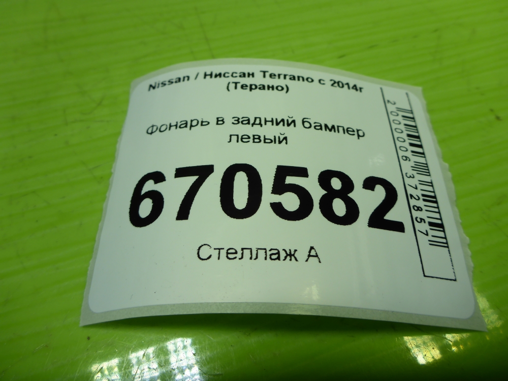 Фонарь задний в бампер левый