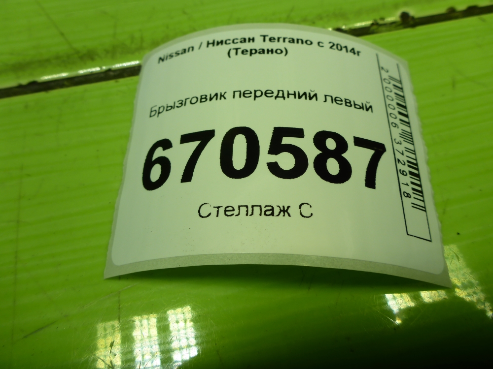 Брызговик передний левый