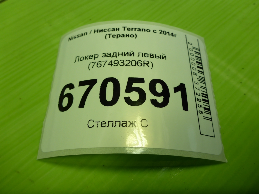 Локер задний левый