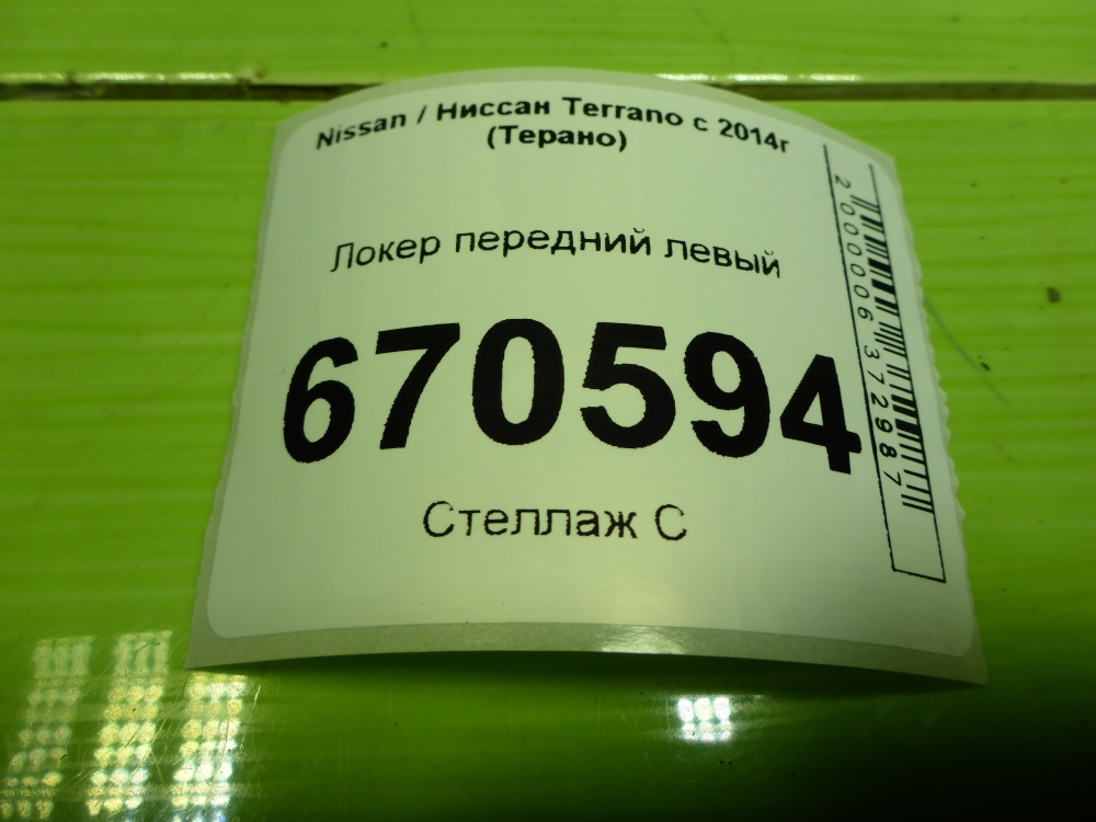 Локер передний левый