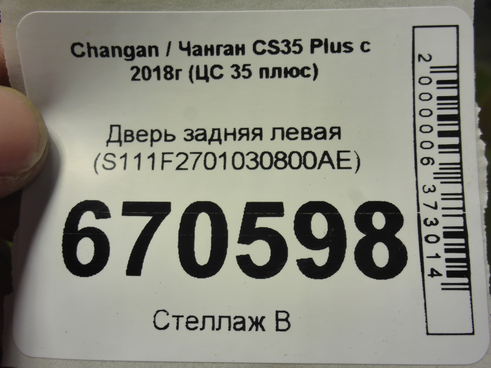 Дверь задняя левая