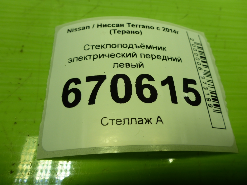 Стеклоподъемник электр. передний левый