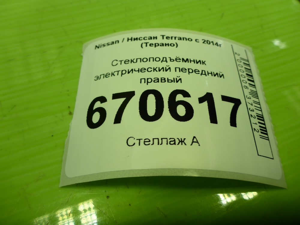 Стеклоподъемник электр. передний правый