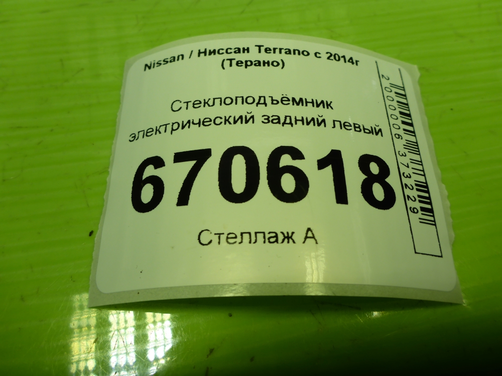 Стеклоподъемник электр. задний левый