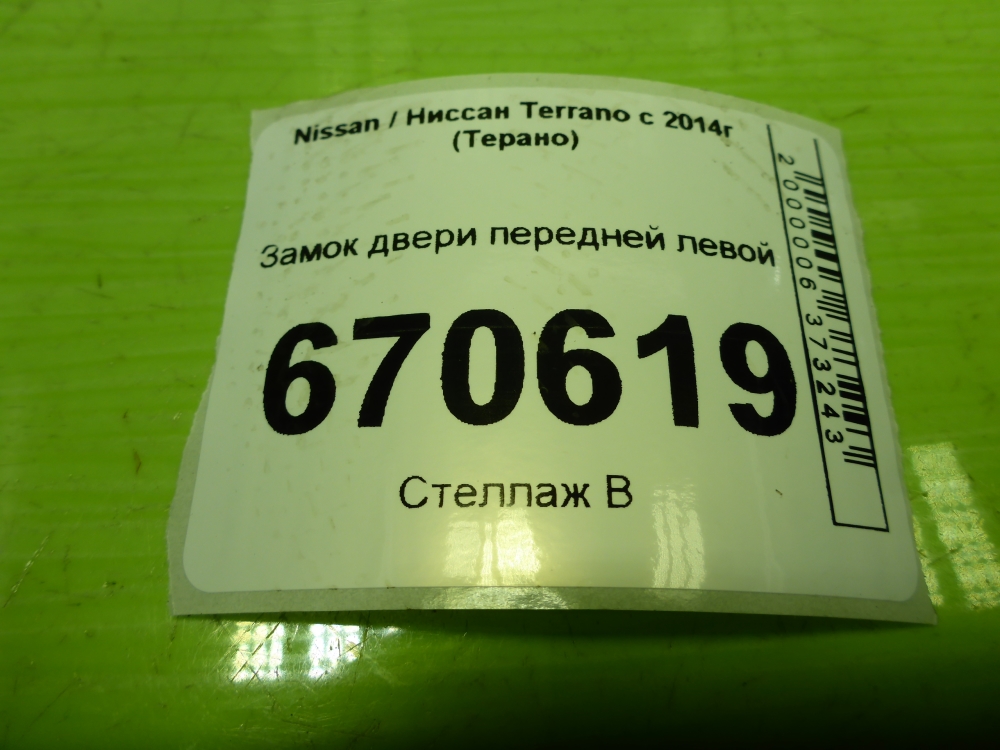 Замок двери передней левой