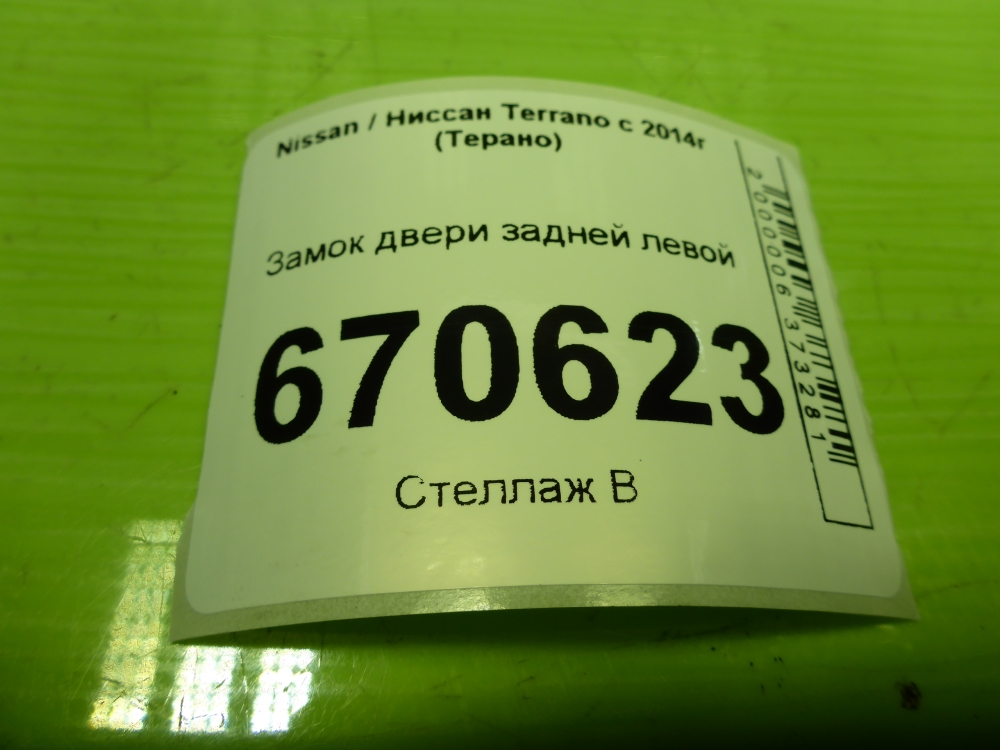 Замок двери задней левой