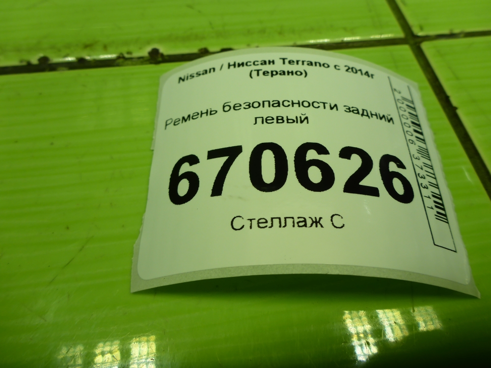 Ремень безопасности