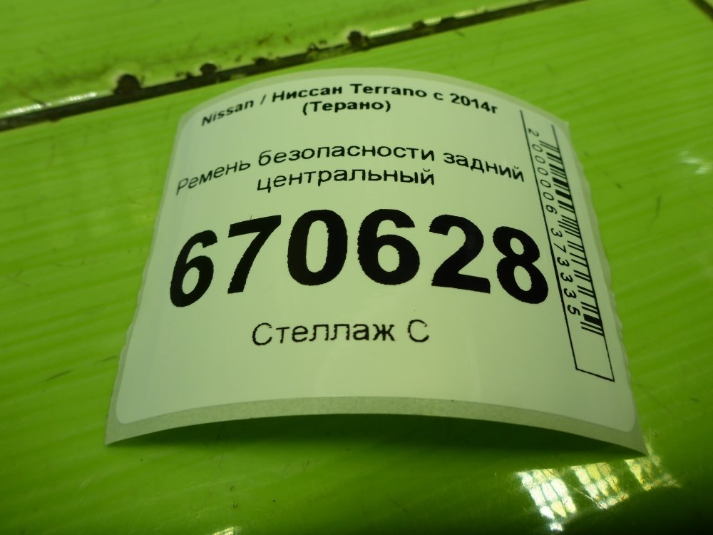 Ремень безопасности