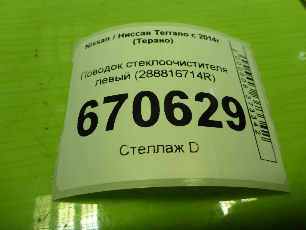 Поводок стеклоочистителя передний левый