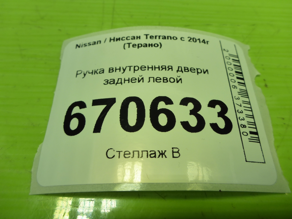 Ручка двери задней внутренняя левая