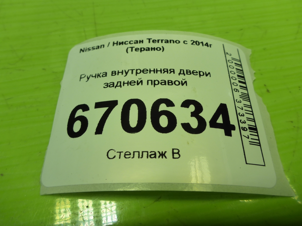 Ручка двери задней внутренняя правая