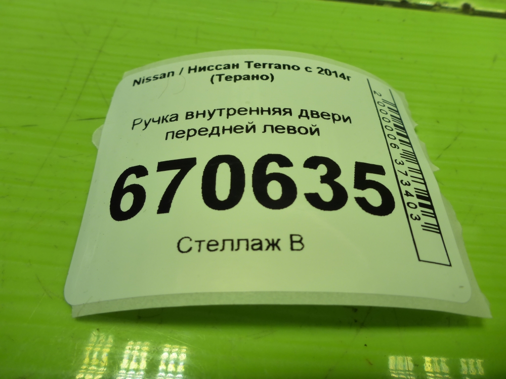 Ручка двери передней внутренняя левая