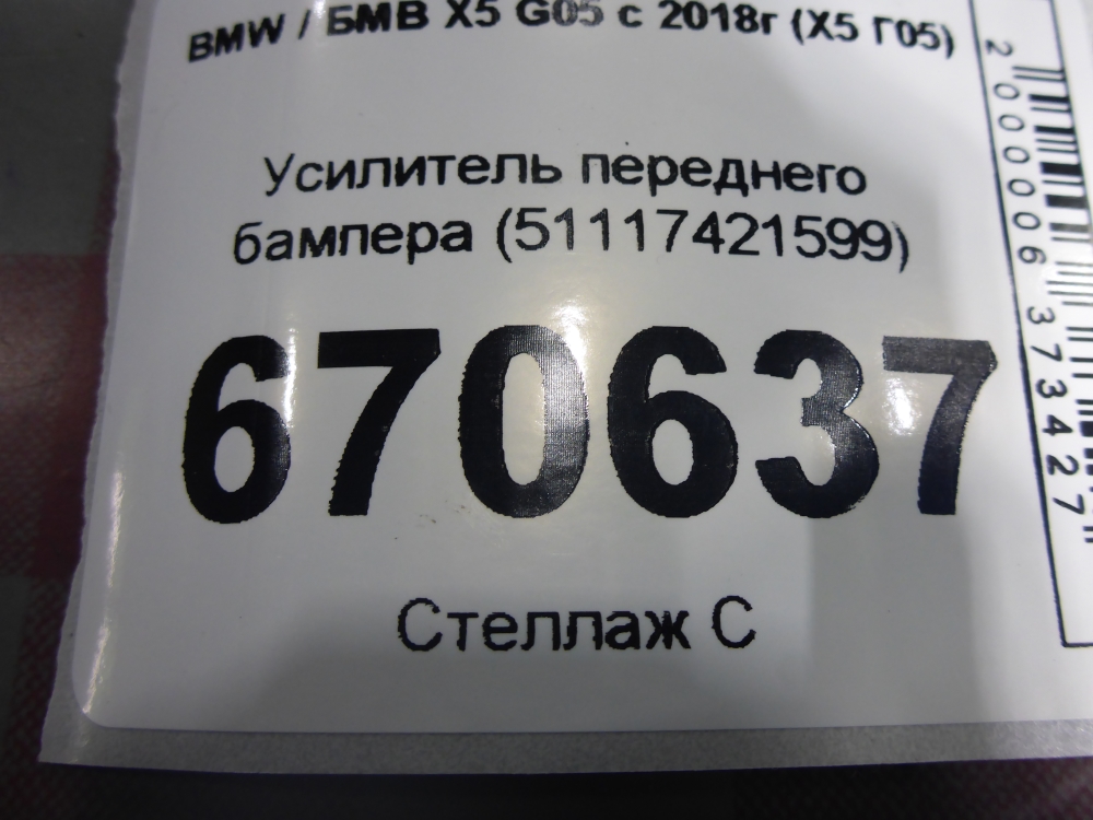 Усилитель переднего бампера