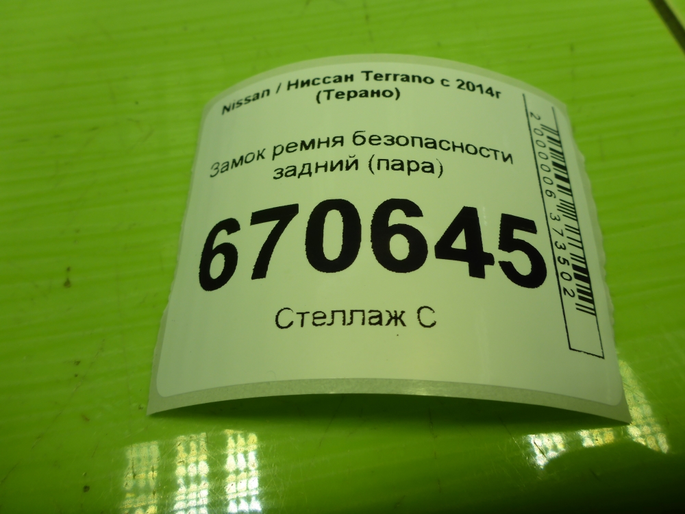 Ответная часть ремня безопасности