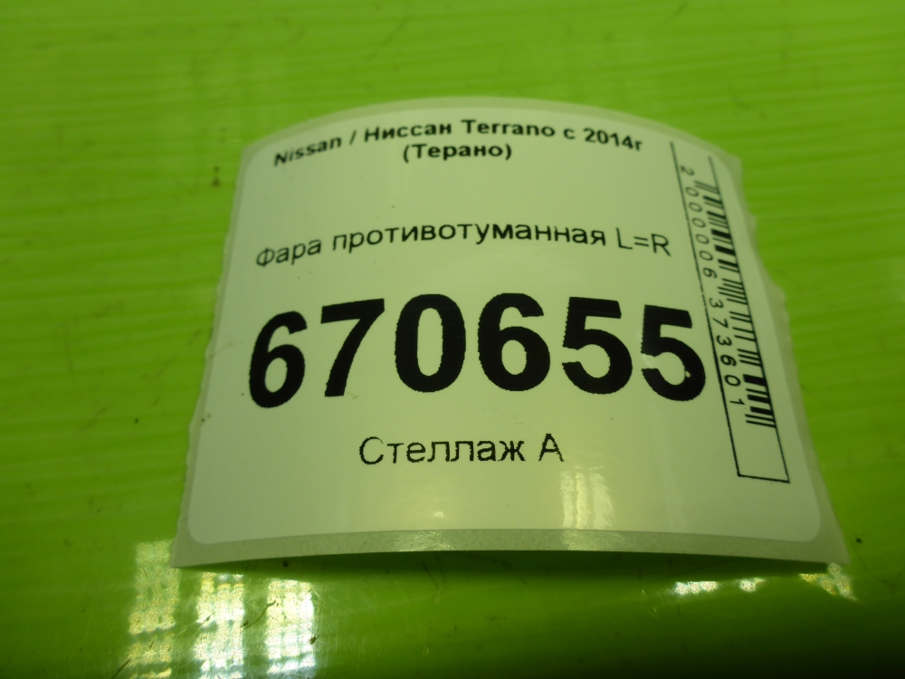 Фара противотуманная