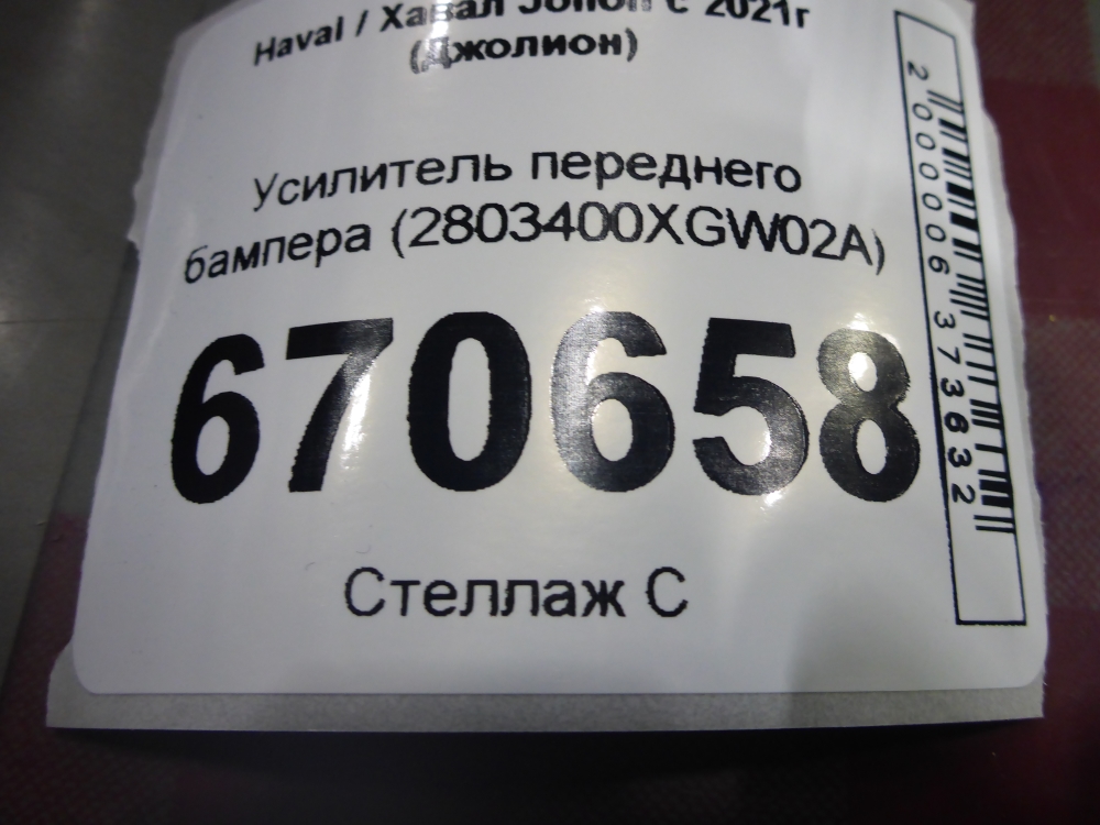 Усилитель переднего бампера