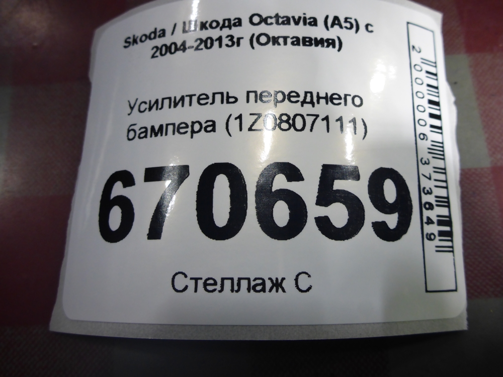 Усилитель переднего бампера