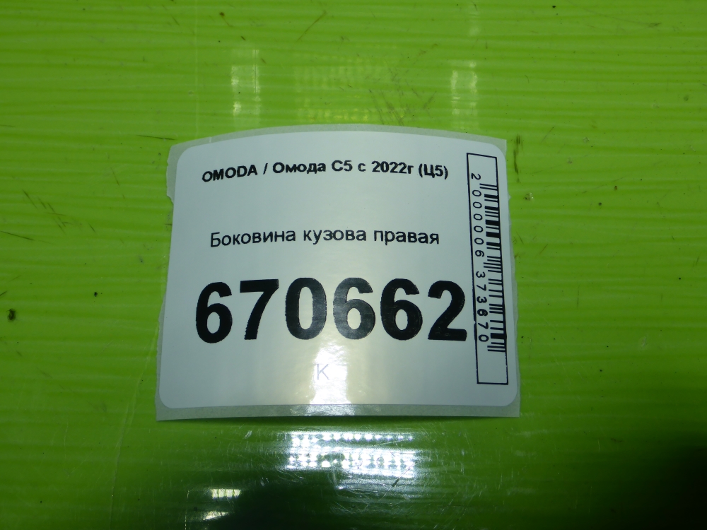 Кузовной элемент