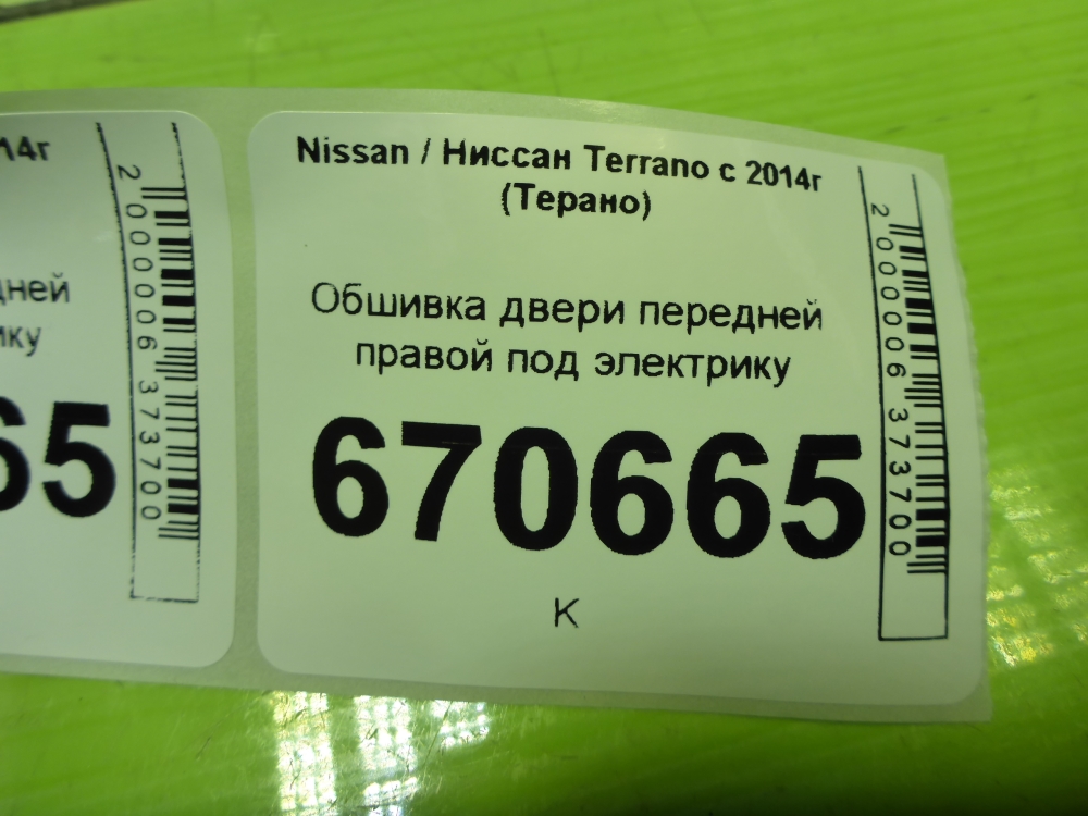 Обшивка двери передней правой