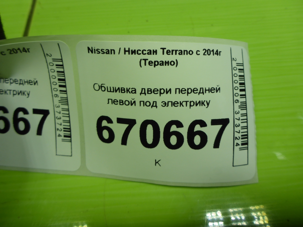 Обшивка двери передней левой