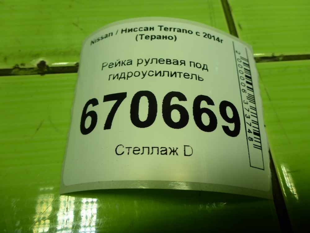 Рейка рулевая