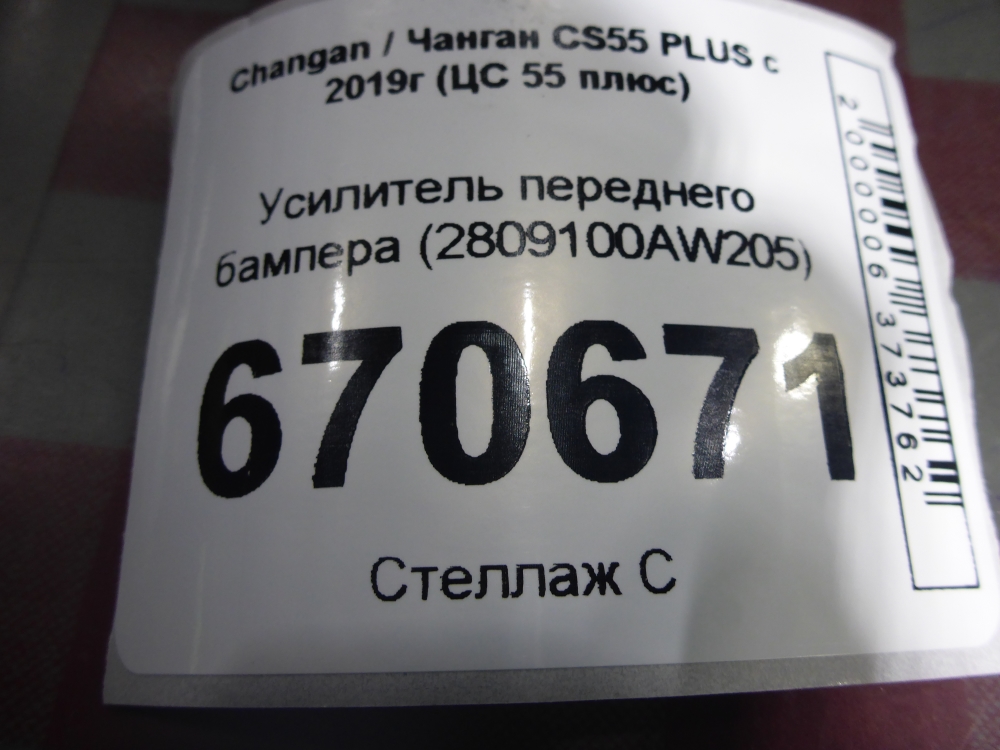 Усилитель переднего бампера