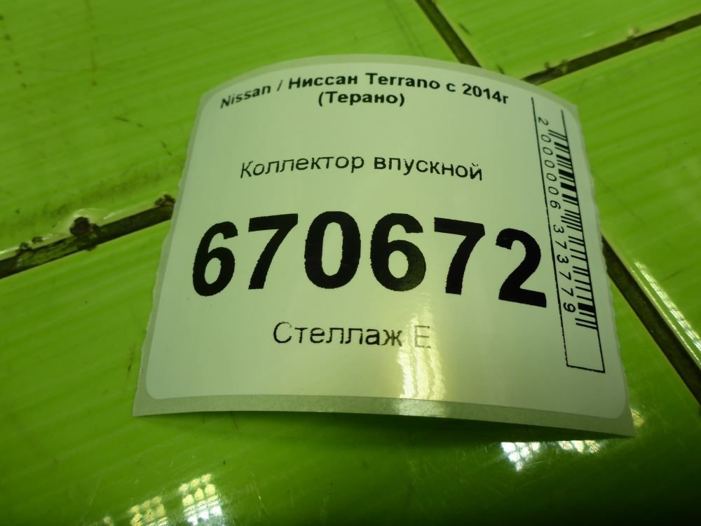 Коллектор впускной