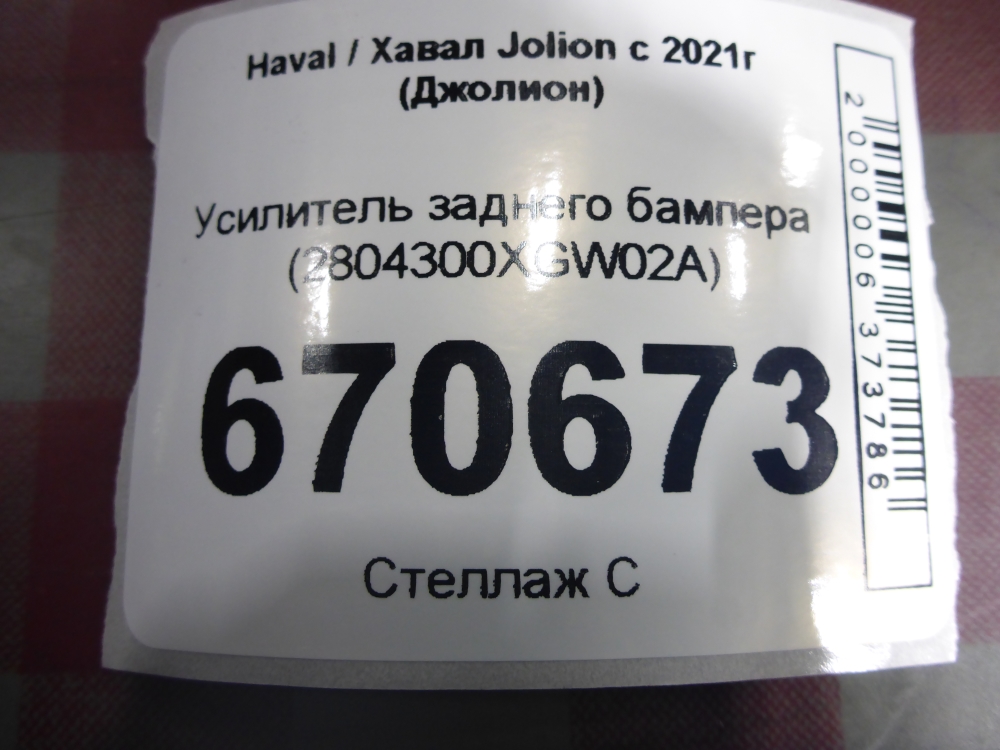 Усилитель заднего бампера