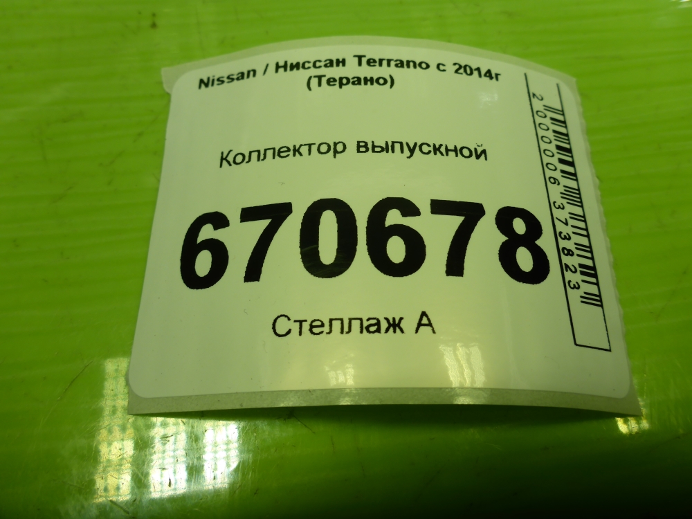 Коллектор выпускной