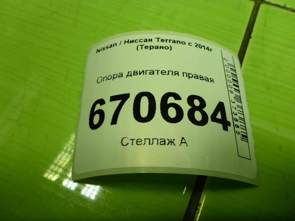 Опора двигателя правая