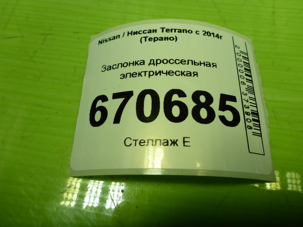 Заслонка дроссельная электрическая