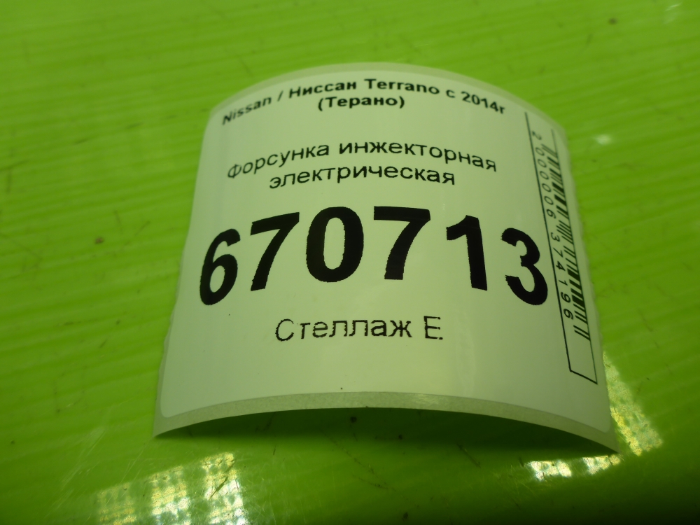 Форсунка инжекторная электрическая