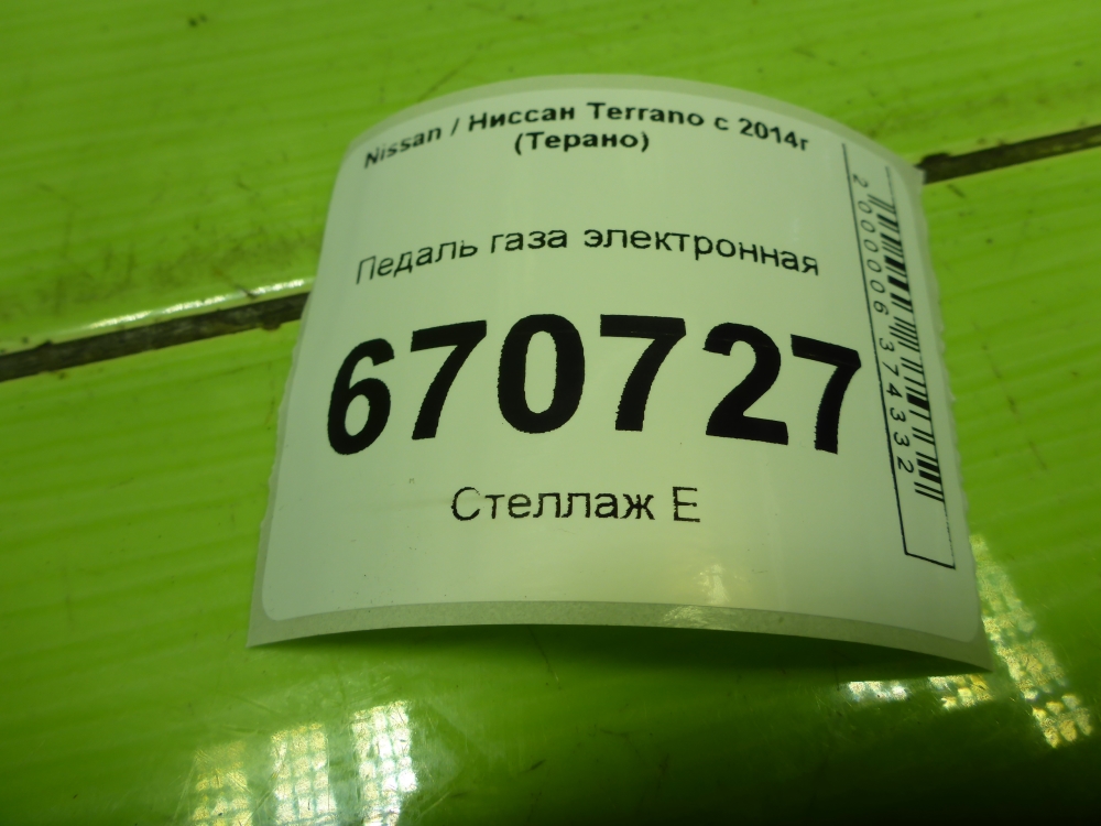Педаль электронная