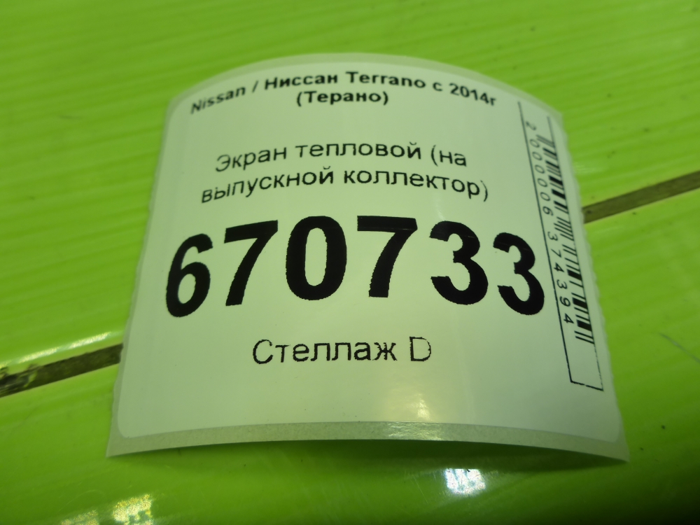 Экран тепловой