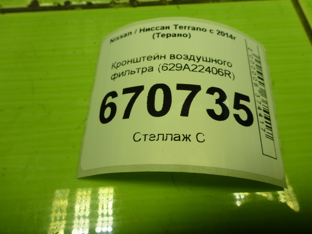 Кронштейн воздушного фильтра