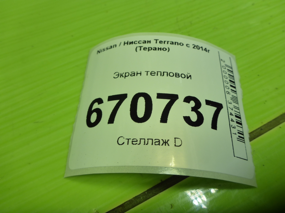 Экран тепловой