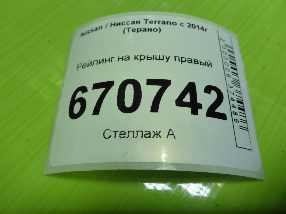 Рейлинг (релинг) правый (планка на крышу)