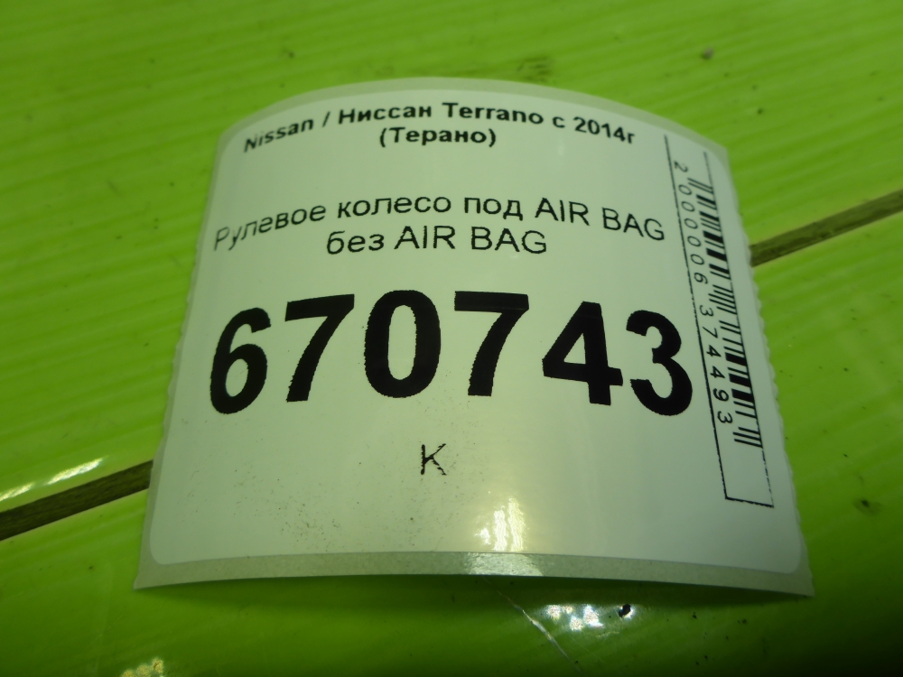 Рулевое колесо (руль)