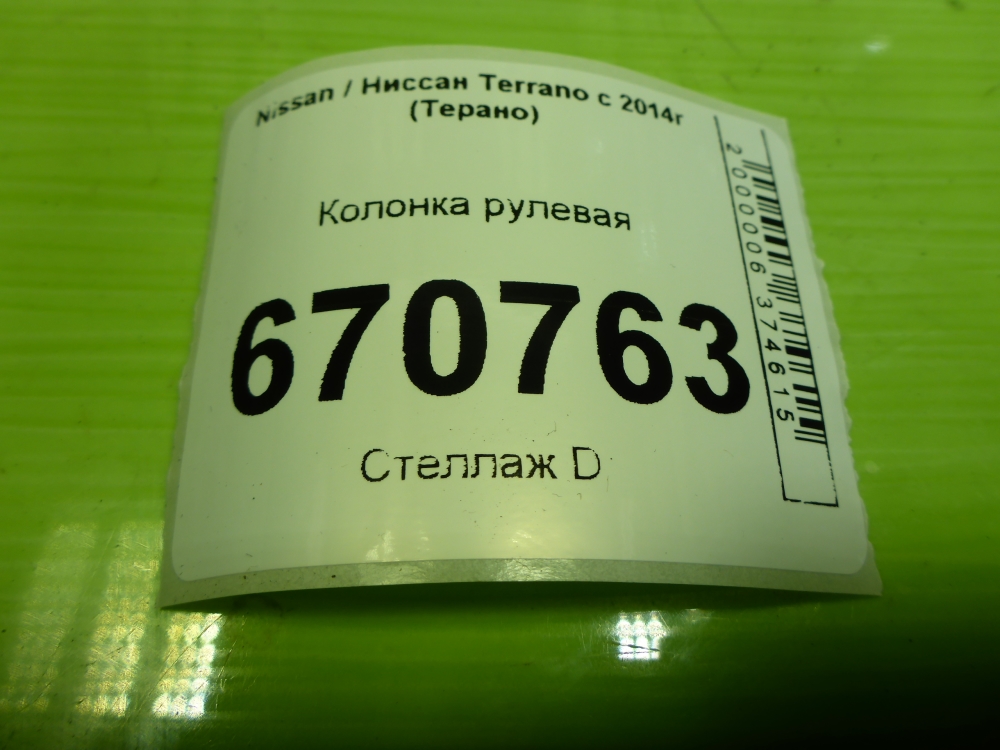 Колонка рулевая