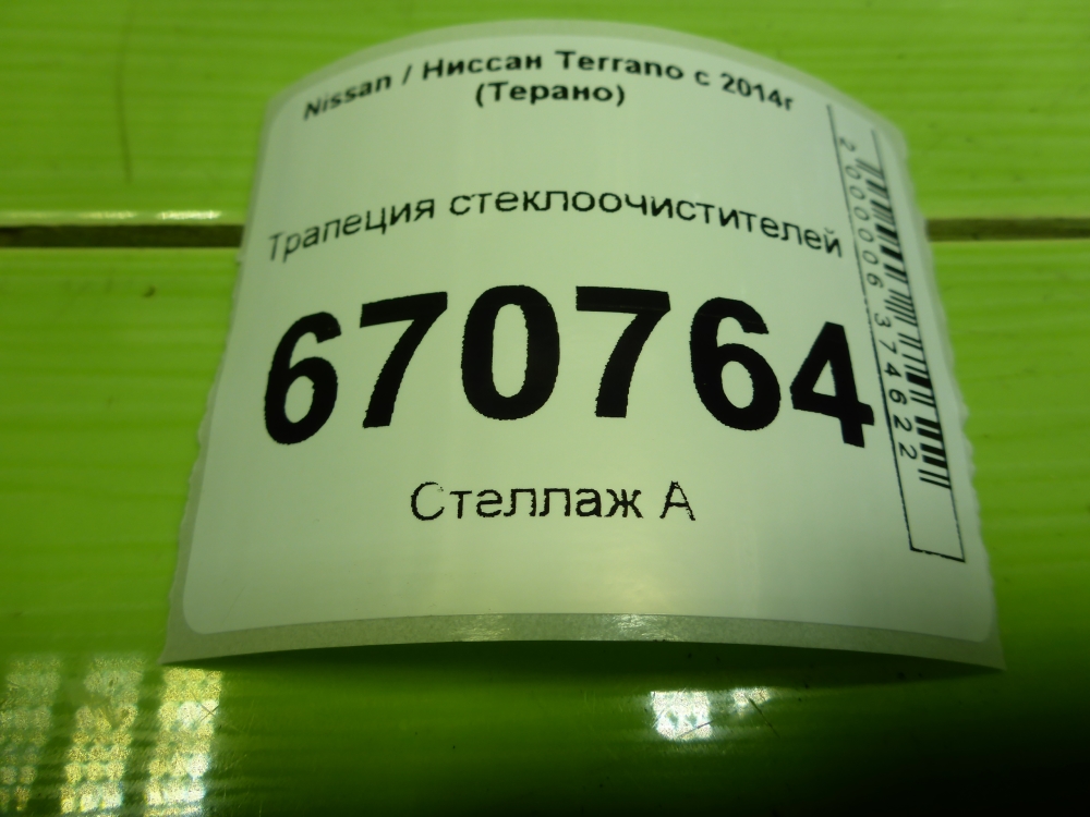 Трапеция стеклоочистителей
