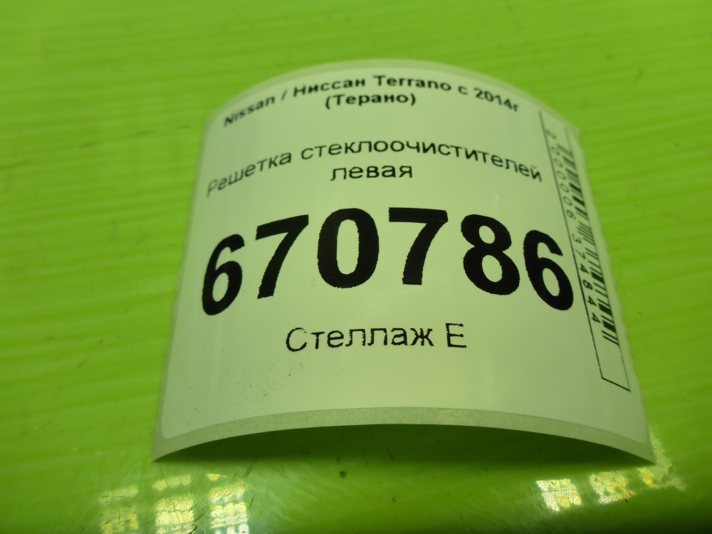 Решетка стеклоочистителей (Жабо)