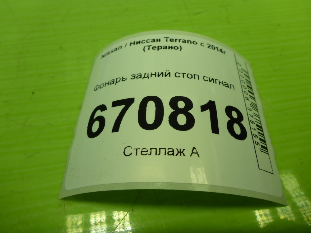 Фонарь задний (стоп сигнал)