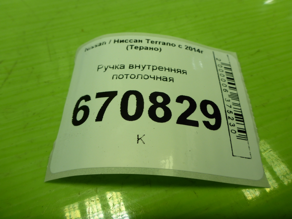 Ручка внутренняя потолочная