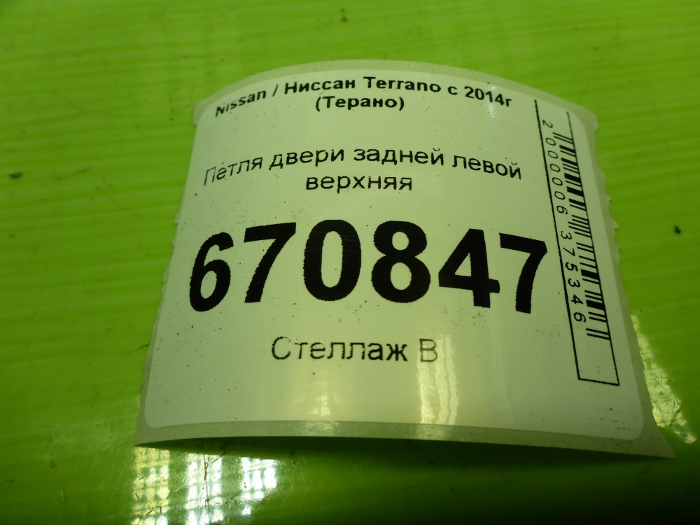 Петля двери задней левой верхняя