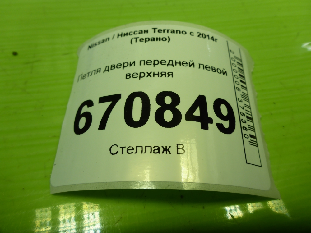 Петля двери передней левой верхняя