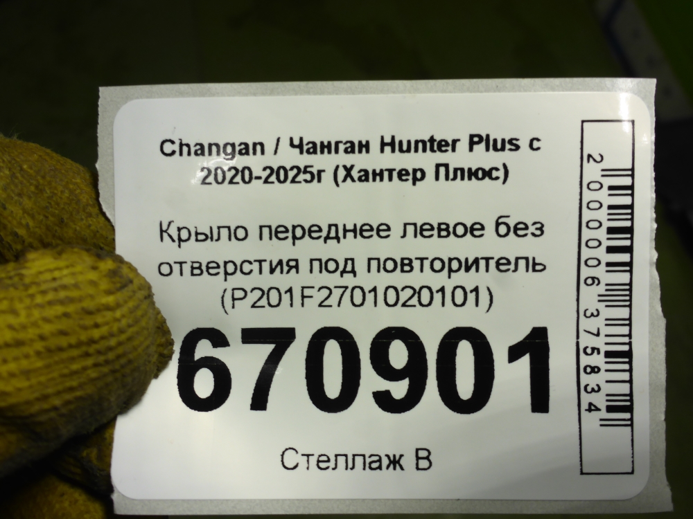 Крыло переднее левое