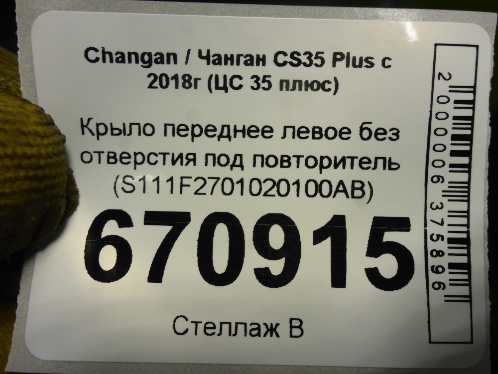 Крыло переднее левое