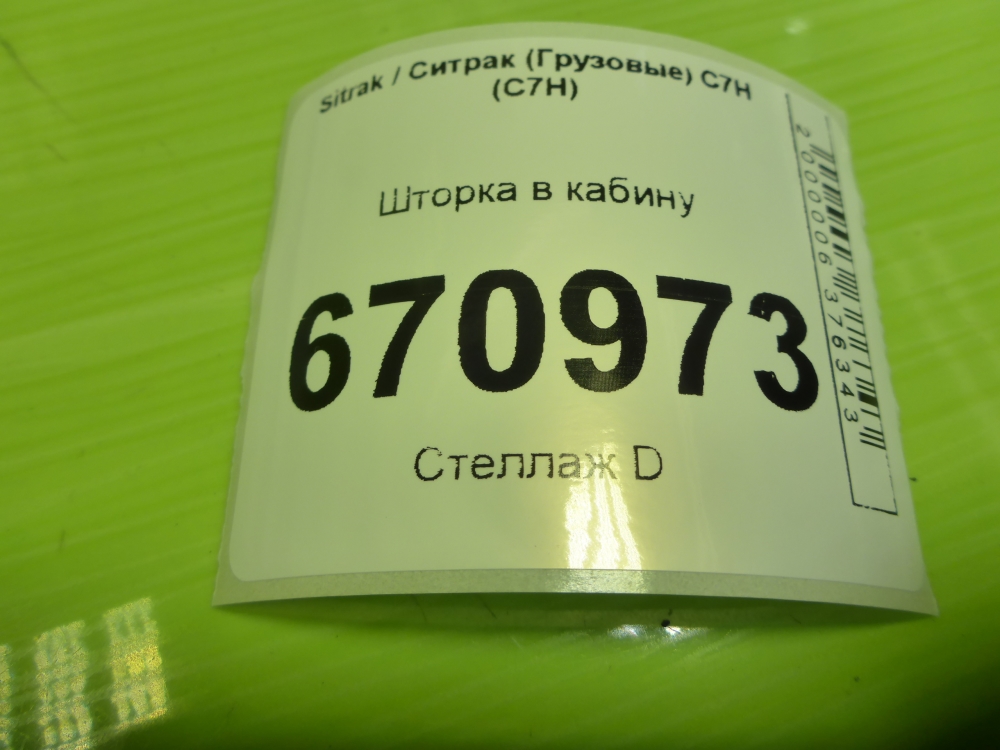 Шторка солнцезащитная